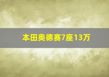 本田奥德赛7座13万