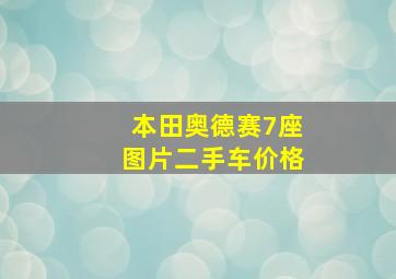 本田奥德赛7座图片二手车价格