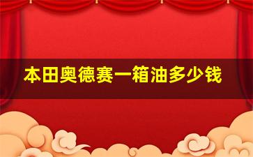 本田奥德赛一箱油多少钱