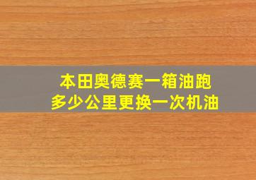 本田奥德赛一箱油跑多少公里更换一次机油