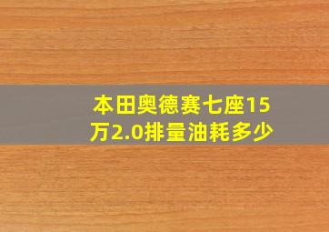 本田奥德赛七座15万2.0排量油耗多少