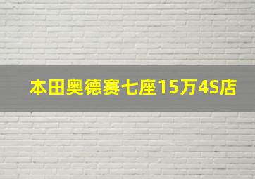 本田奥德赛七座15万4S店