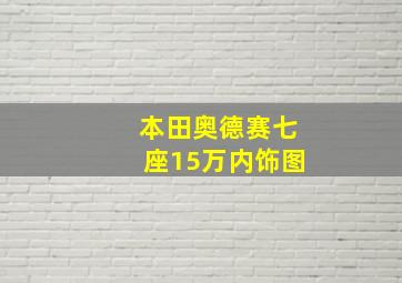 本田奥德赛七座15万内饰图