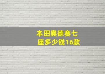 本田奥德赛七座多少钱16款