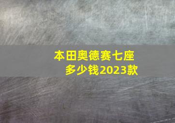 本田奥德赛七座多少钱2023款