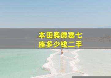 本田奥德赛七座多少钱二手