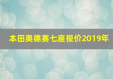 本田奥德赛七座报价2019年