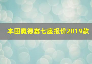 本田奥德赛七座报价2019款