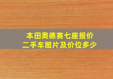 本田奥德赛七座报价二手车图片及价位多少