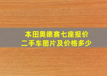 本田奥德赛七座报价二手车图片及价格多少