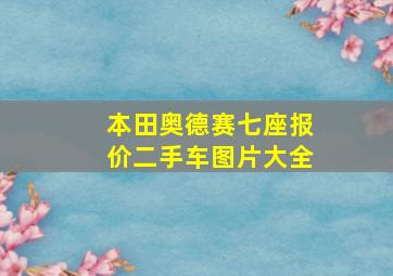 本田奥德赛七座报价二手车图片大全