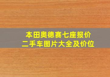 本田奥德赛七座报价二手车图片大全及价位