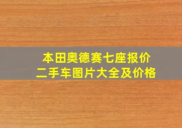 本田奥德赛七座报价二手车图片大全及价格