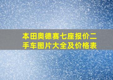 本田奥德赛七座报价二手车图片大全及价格表