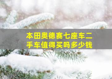 本田奥德赛七座车二手车值得买吗多少钱