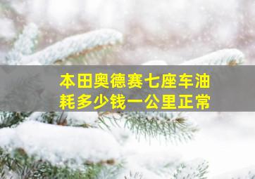 本田奥德赛七座车油耗多少钱一公里正常