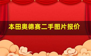 本田奥德赛二手图片报价