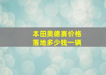 本田奥德赛价格落地多少钱一辆