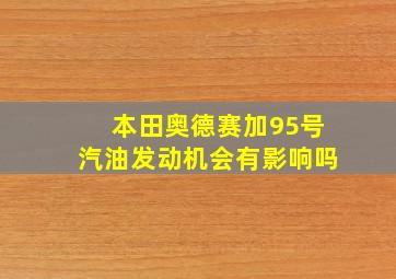 本田奥德赛加95号汽油发动机会有影响吗