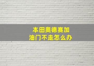 本田奥德赛加油门不走怎么办