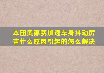 本田奥德赛加速车身抖动厉害什么原因引起的怎么解决