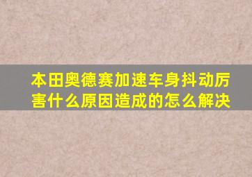 本田奥德赛加速车身抖动厉害什么原因造成的怎么解决