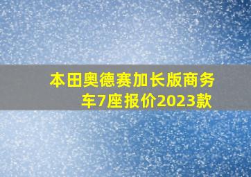 本田奥德赛加长版商务车7座报价2023款