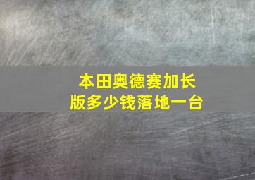 本田奥德赛加长版多少钱落地一台