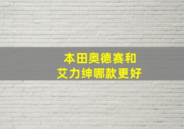 本田奥德赛和艾力绅哪款更好