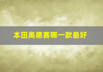 本田奥德赛哪一款最好