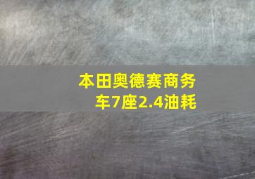 本田奥德赛商务车7座2.4油耗