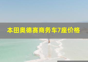 本田奥德赛商务车7座价格