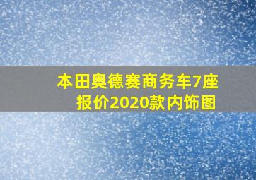 本田奥德赛商务车7座报价2020款内饰图