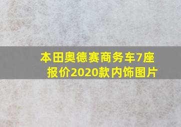 本田奥德赛商务车7座报价2020款内饰图片