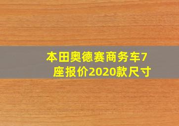 本田奥德赛商务车7座报价2020款尺寸