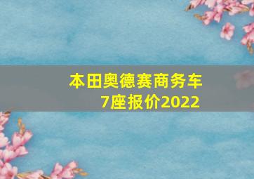 本田奥德赛商务车7座报价2022