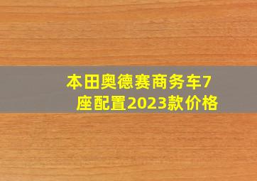 本田奥德赛商务车7座配置2023款价格