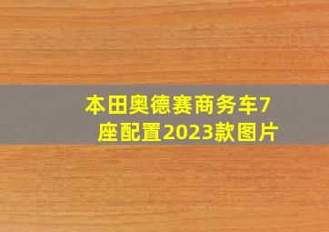 本田奥德赛商务车7座配置2023款图片