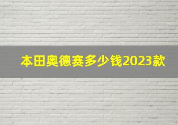 本田奥德赛多少钱2023款