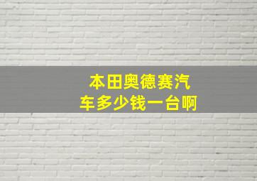 本田奥德赛汽车多少钱一台啊