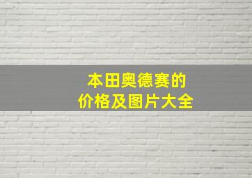 本田奥德赛的价格及图片大全