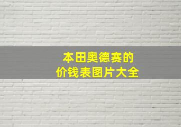 本田奥德赛的价钱表图片大全