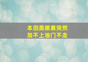 本田奥德赛突然加不上油门不走