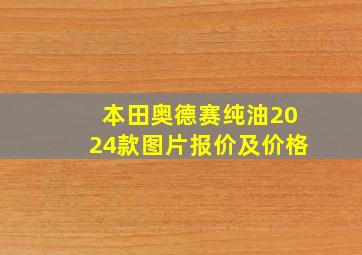 本田奥德赛纯油2024款图片报价及价格