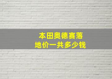 本田奥德赛落地价一共多少钱