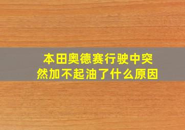 本田奥德赛行驶中突然加不起油了什么原因