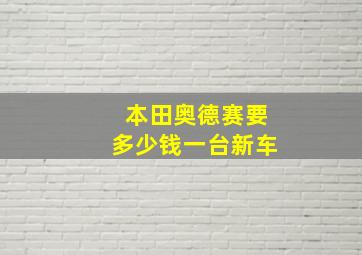 本田奥德赛要多少钱一台新车