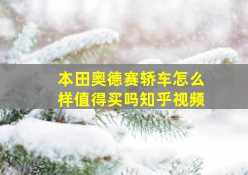 本田奥德赛轿车怎么样值得买吗知乎视频