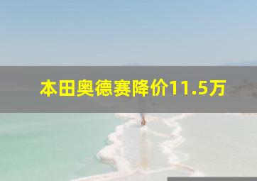 本田奥德赛降价11.5万