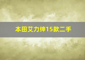 本田艾力绅15款二手